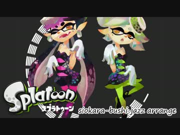 【スプラトゥーン】シオカラ節　-jazz アレンジしてみた-【シオカラーズ】