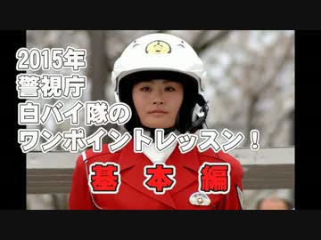 警視庁 白バイ隊のワンポイントレッスン！2015　基本編