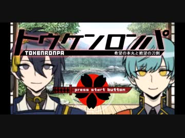 【手描き】トウケンロンパ・続【刀剣乱舞】