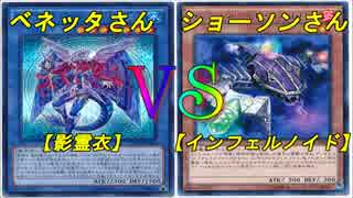 【影霊衣】竜のしっぽ(6/10)遊戯王大会決勝戦【インフェルノイド】