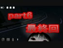 【恐怖の森】あまりの怖さで俺達びっくり！！part6 最終回