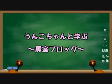 うんこちゃんと学ぶ房室ブロック