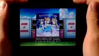 【スクフェス】SENTIMENTAL StepS[EX]【Android親指】