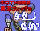 【MOTHER2実況#09】 青色信仰