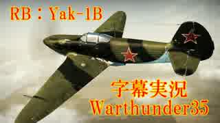 【字幕付Warthnuder35】鄭州の死闘　前編【RB：Yak-1B】