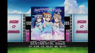 ラブライブ！スクールアイドルフェスティバル - SENTIMENTAL StepS(EX)