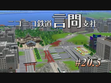 【A列車で行こう9】ニコ鉄言問支社#20.5終わりの始まり【結月ゆかり実況】