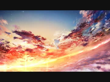 【初投稿】アスノヨゾラ哨戒班を歌ってみた【にこる】