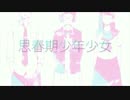 りんごだけど「思春期少年少女」を歌ってみた。【Appさん】