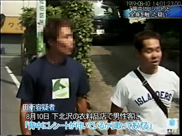 背中のレシートを取ってあげた男が逮捕