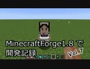 MinecraftForge1.8で開発記録 Vol.7
