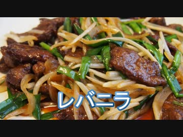 【メガネ食堂】 レバニラ