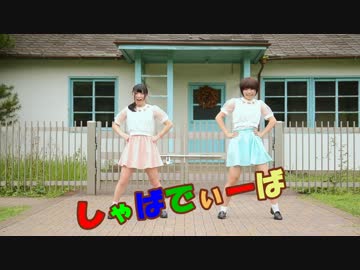 【ぴよにこ×はづる】しゃばでぃーば【踊ってみた】