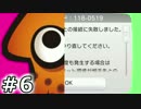【Splatoon】コスするために、まずゲームしよ【実況】06（フェス）