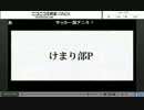 アゥソニ1st day　アーカイブ08　けまり部P枠～ED