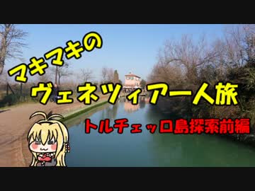 マキマキのヴェネツィア一人旅 part34 ～トルチェッロ島探索前編～
