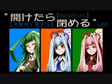 【琴葉茜・葵実況】開けたら閉めるLast【invisible,inc.】