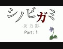 【シノビガミ】灰乃影【TRPGセッション動画】一乃巻