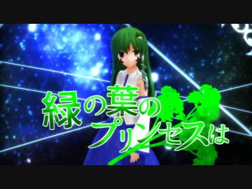 緑の葉のプリンセスは☆