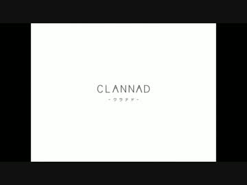 CLANNAD　OP「フルHD」