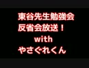東谷先生勉強会反省会放送withやさぐれくん2-2
