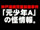 神戸連続児童殺傷事件「元少年A」の怪情報について。- 2015.06.16