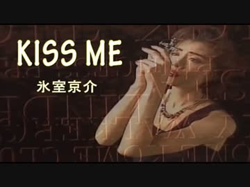 【ニコカラ】　KISS　ME/氷室京介