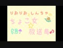 《第４回》ちょこ女☆放送局