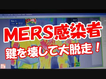 【ＭＥＲＳ感染者】 鍵を壊して大脱走！