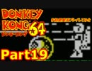 ドンキーコング64を初見実況プレイしてみた【Part19】