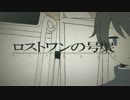 【リベンジ】ロストワンの号哭【歌ってみた】
