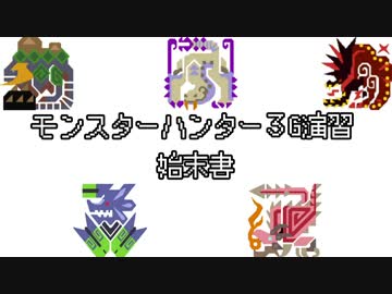 最終回　モンスターハンター3G演習　報告書　後編　＆　始末書