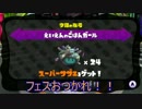 【実況】Splatoon ストリートのイカしたペンキ屋～フェス結果とサザエ沼～