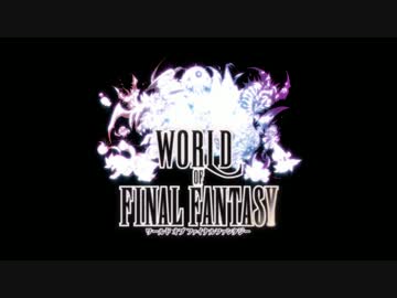 【PS4/Vita】ワールド オブ ファイナルファンタジー E3 2015 トレーラー