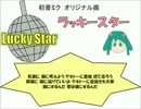 【初音ミク】ラッキースター【オリジナル曲】