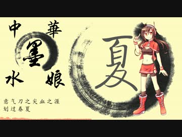 【夏霜】中华墨水娘【UTAU中国語カバー】