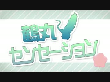 【人力刀剣乱舞】鶴丸センセーション【鶴丸国永】