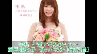 手紙～愛するあなたへ～　藤田麻衣子　歌ってみた  【菜叉羅】