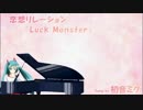 【初音ミク】PCゲーム 恋想リレーション OP『Luck Monster』