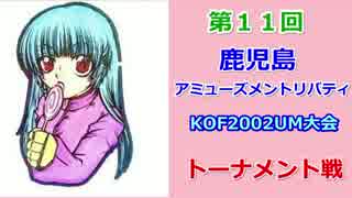 第11回 鹿児島アミューズメントリバティKOF2002UM大会 トーナメント その①