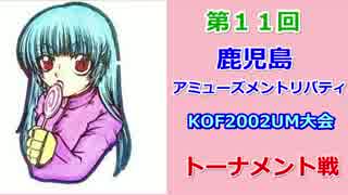 第11回 鹿児島アミューズメントリバティKOF2002UM大会 トーナメント その②