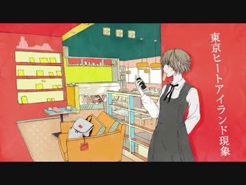 東京ヒートアイランド現象 / Yono vo.初音ミクsweet