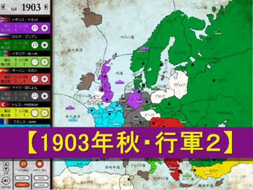 ブンブンＧＭ ＃実況者ディプロマシー 1903年秋・行軍２【決着まで１６】