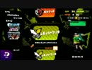 スプラトゥーン垂れ流し２