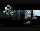 【This War Of Mine】死の包囲網 part1【ゆっくり実況プレイ】