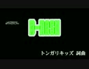 【ニコカラHD】B-DASH (Ver.HANAGOE) - トンガリキッズ(On vocal)[高音質]