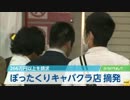 [舛添都政] 警視庁がやっと動くか？歌舞伎町のぼったくりキャバクラ店