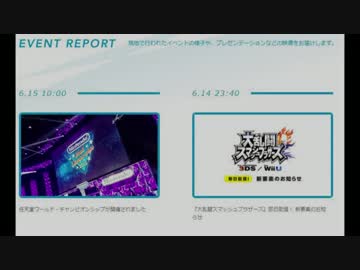 【E3】ここまでの任天堂振り返り！【スマブラ・チャンピオンシップ】