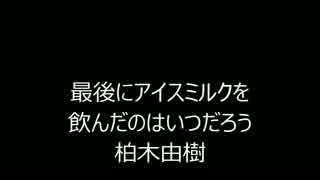 最後にアイスミルクを飲んだのはいつだろう[歌ってみた]