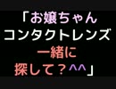 「お嬢ちゃん、コンタクトレンズ一緒に探して？＾＾」【2ch】